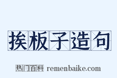 挨板子造句是什么意思的图片